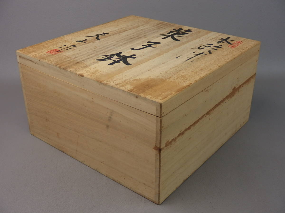 最新な cr004ub 骨董・茶道具】☆天山本乾漆菓子器 職人道具 民芸 和食器 菓子器、喰籠