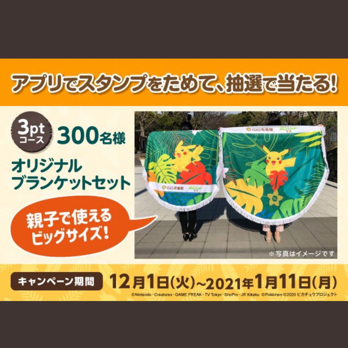 ポケモン　ココイチ　キャンペーン　オリジナル　ブランケット　セット　ピカチュウ　当選