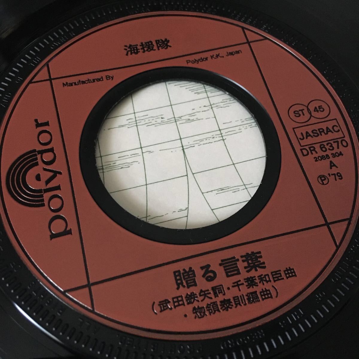 【レコード】海援隊 - 贈る言葉／踊り子（DR6370）【超レア】1979年当時物　昭和レトロ　武田鉄矢　3年B組金八先生　名曲