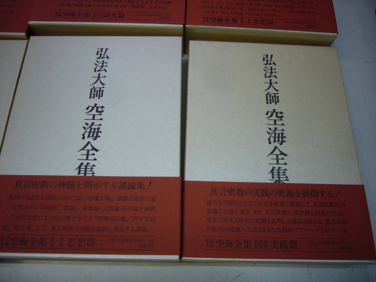 送料無料 弘法大師 空海全集 全8巻揃 / 筑摩書房