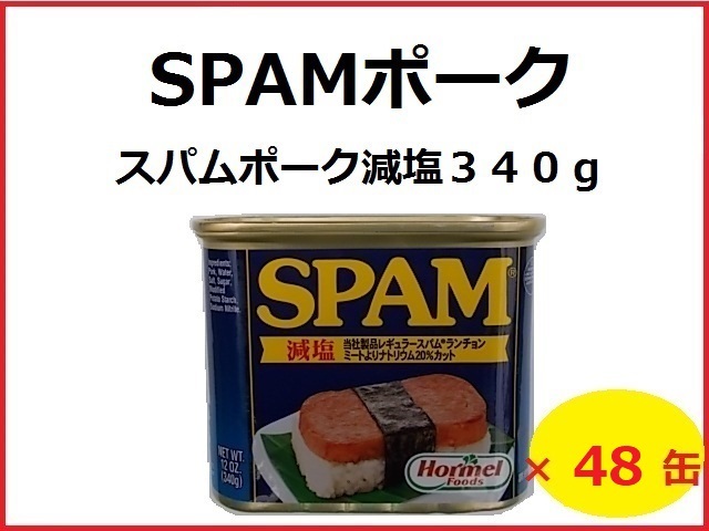 スパムポーク【減塩】 ４８缶