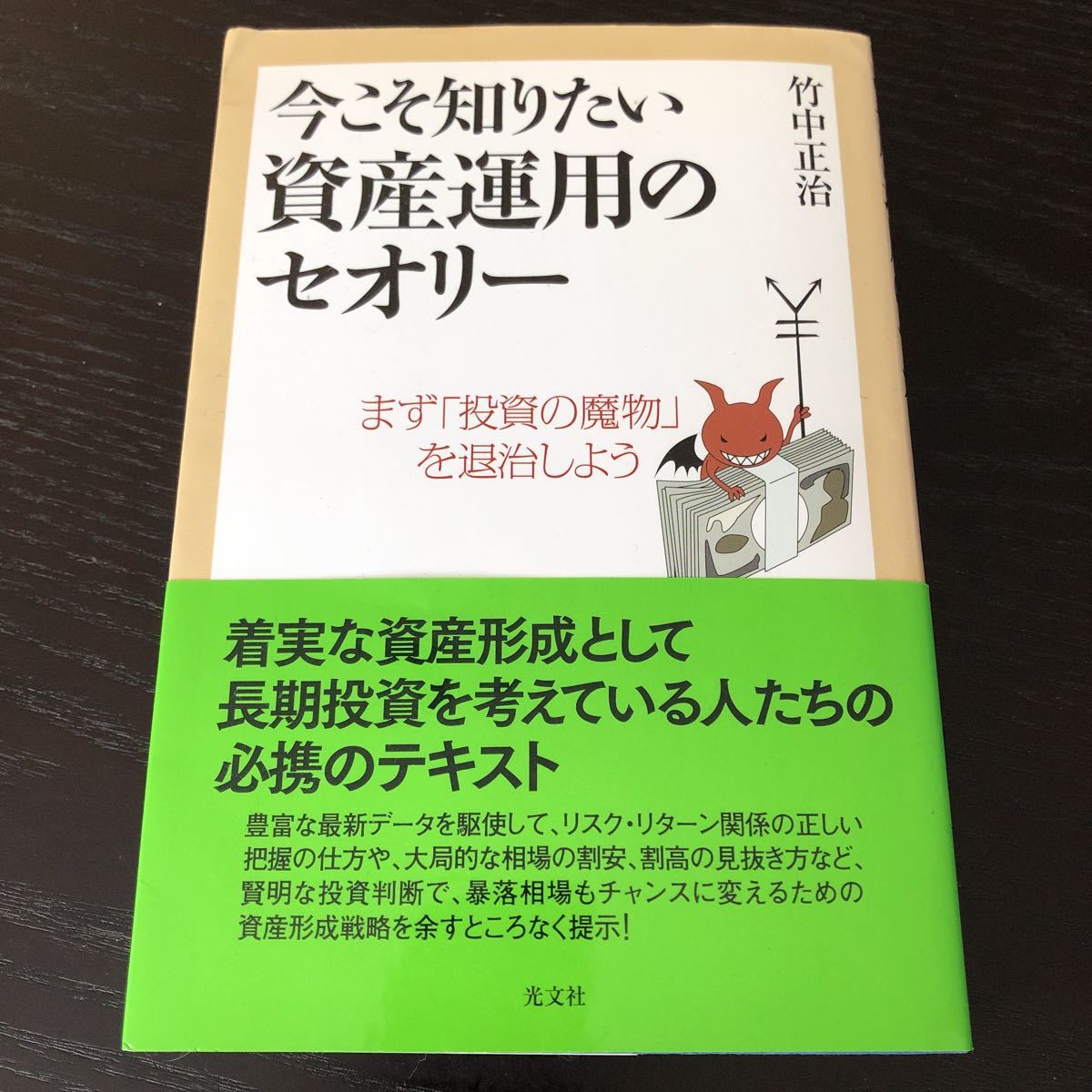 し64 今こそ知りたい資産運用のセオリー 竹中正治 2008年12月初版第一刷発行 金融 投資 相場 投資家 資産運用 FX 外貨 高金利 不動産_画像1