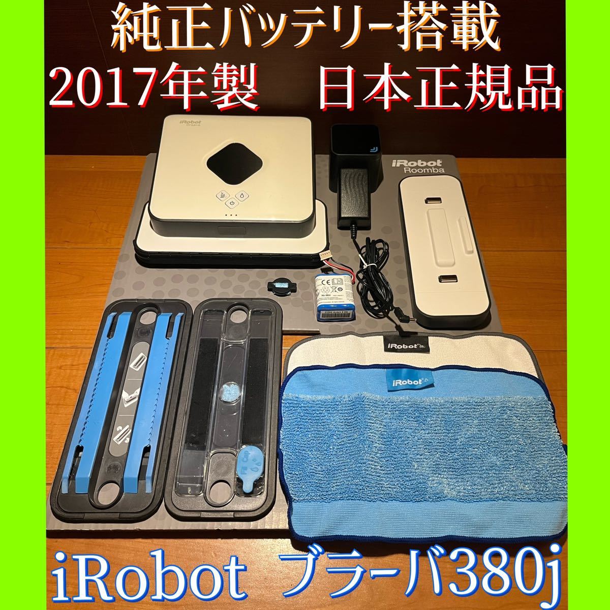 美品 2017年製 日本正規品 純正バッテリー搭載 iRobot ブラーバ380j 大掃除 ロボット掃除機 時短家電 年末 クリスマスプレゼント 