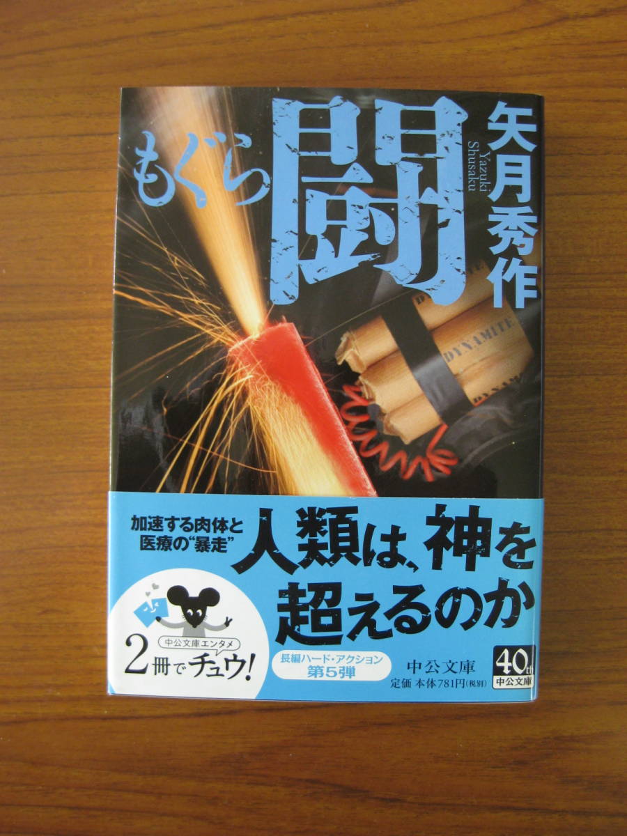 ★ もぐら 闘 ／ 矢月秀作 [著] ★初版 中公文庫 ★ゆうパケット発送_画像1