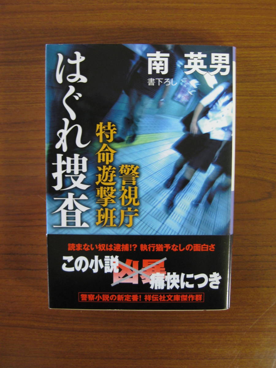 ★ はぐれ捜査 警視庁特命遊撃班 ／ 南英男 [著] 祥伝社文庫 ★ゆうパケット発送 ★美品_画像1