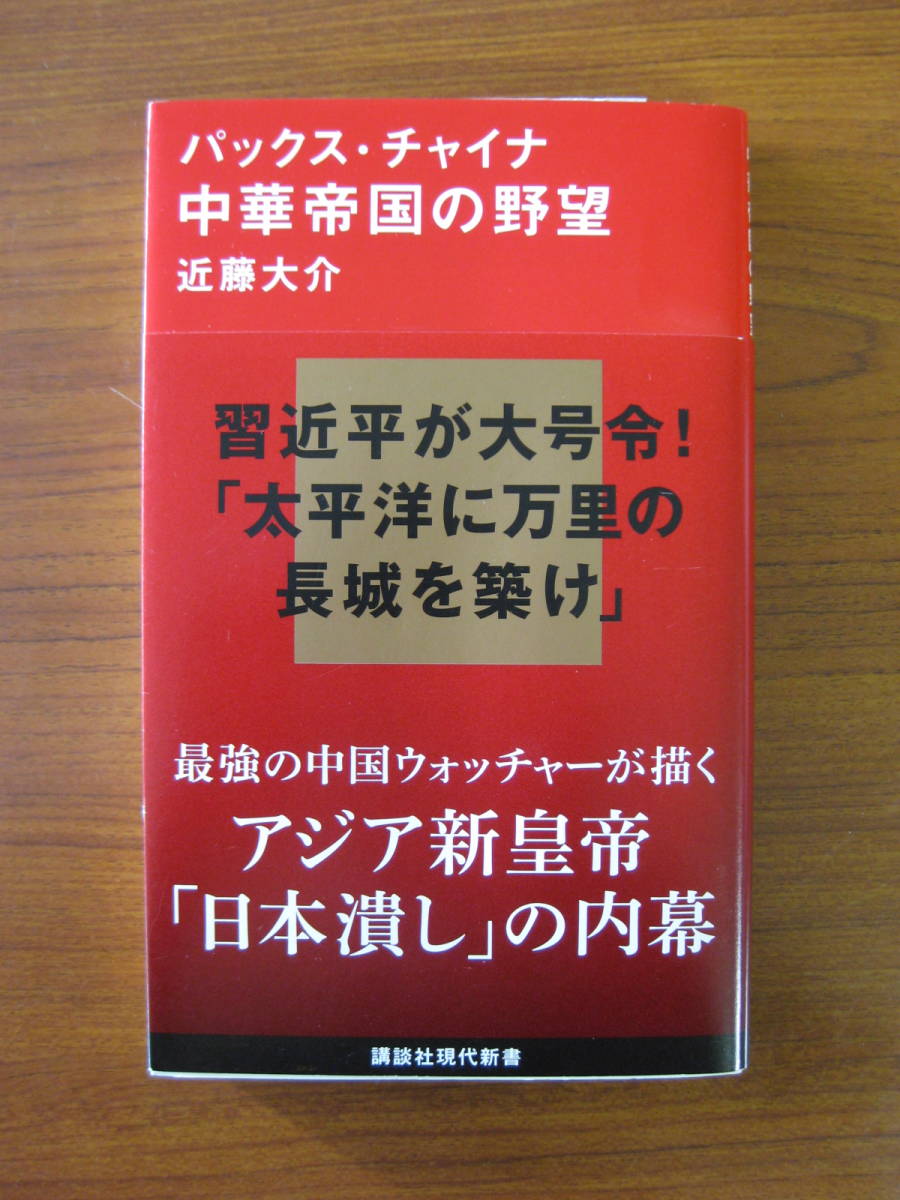 ★ 中華帝国の野望 ／ 近藤大介 [著] ★2016/5/20初版 講談社 現代新書 ★ゆうパケット発送 ★美品_画像1