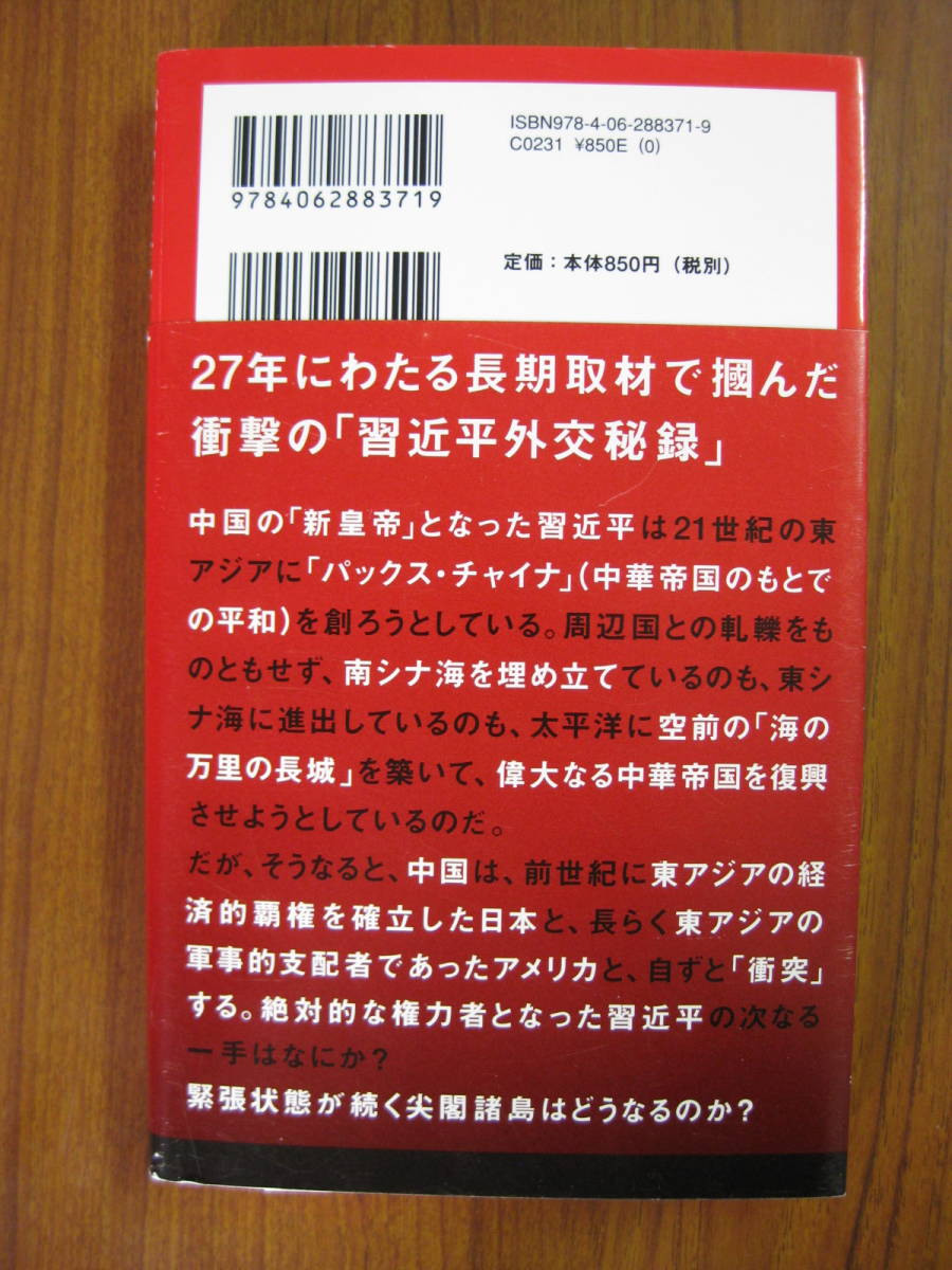 ★ 中華帝国の野望 ／ 近藤大介 [著] ★2016/5/20初版 講談社 現代新書 ★ゆうパケット発送 ★美品_画像2