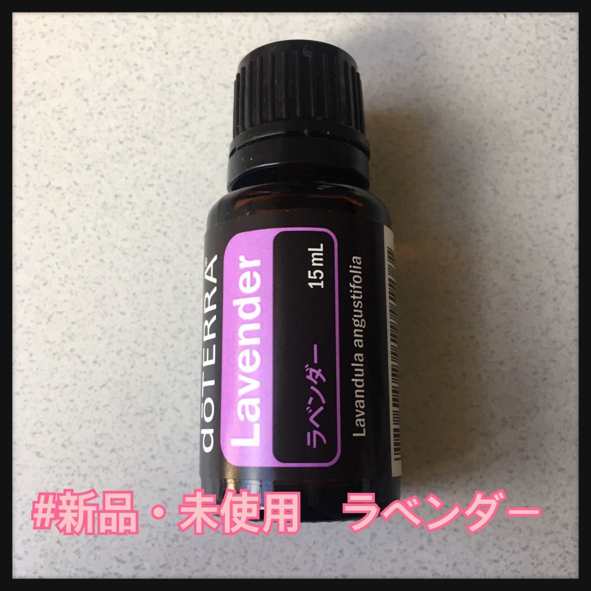 ドテラ doTERRA ラベンダー