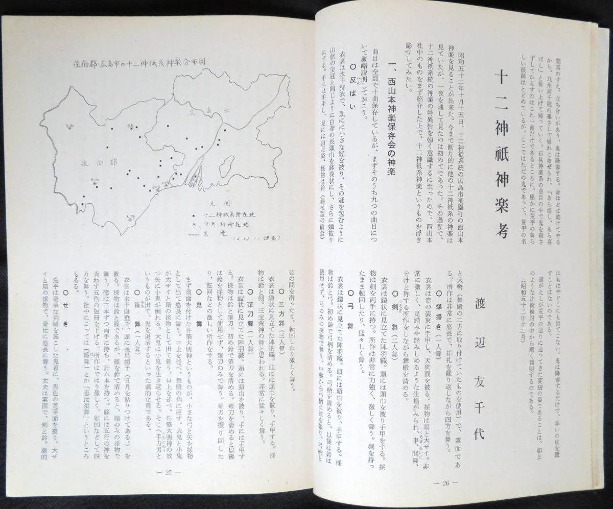 #kp21c◆超希少本◆『 広島民俗　第9号 』◆ 広島民俗学会 昭和53年_画像4