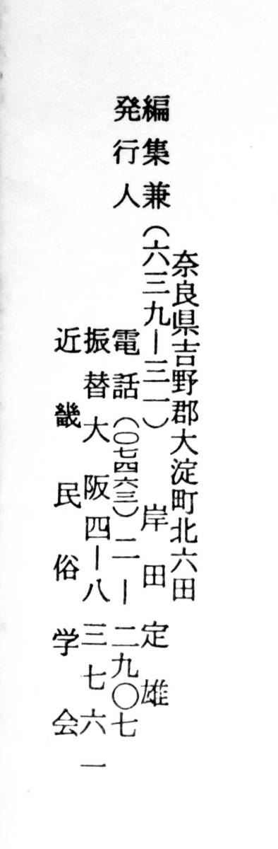 #kp01c◆超希少本◆『 近畿民俗 第93号 』◆ 近畿民俗学会 昭和58年_画像4