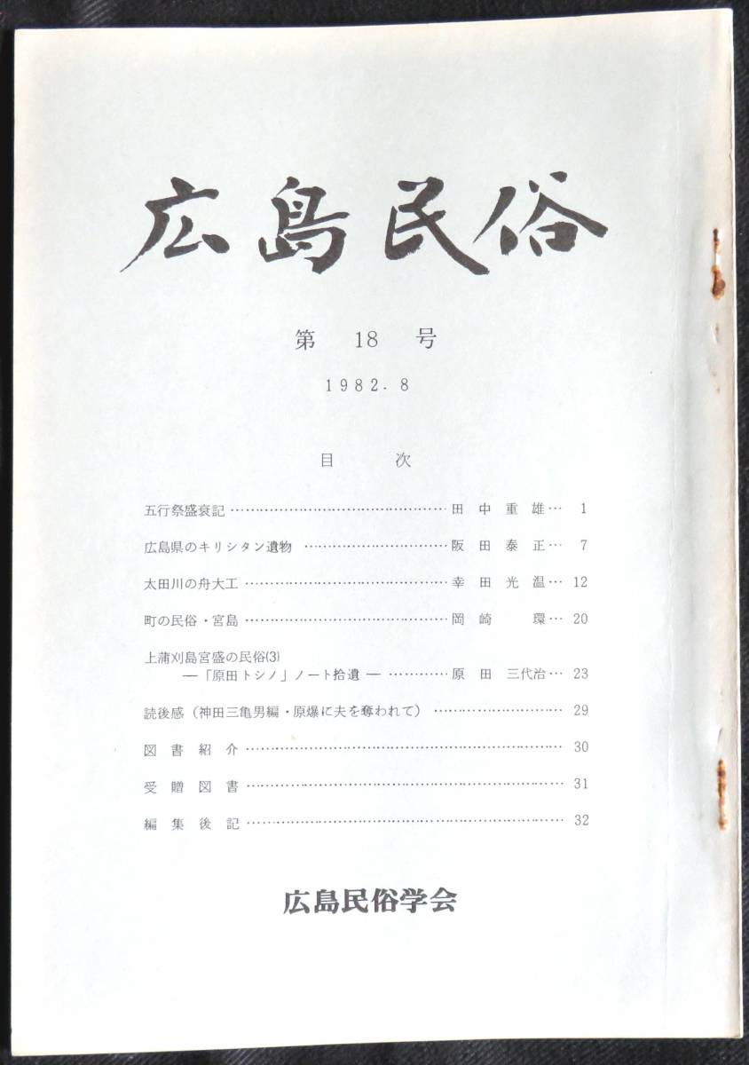 #kp01c◆超希少本◆『 広島民俗　第18号 』◆ 広島民俗学会 昭和57年_画像1