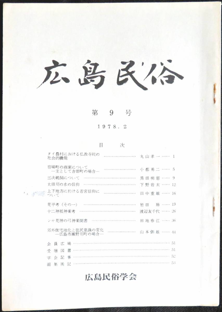 #kp21c◆超希少本◆『 広島民俗　第9号 』◆ 広島民俗学会 昭和53年_画像1