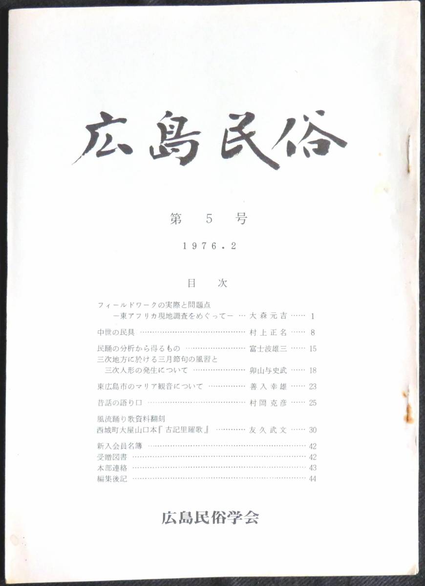 #kp01c◆超希少本◆『 広島民俗　第5号 』◆ 広島民俗学会 昭和51年_画像1