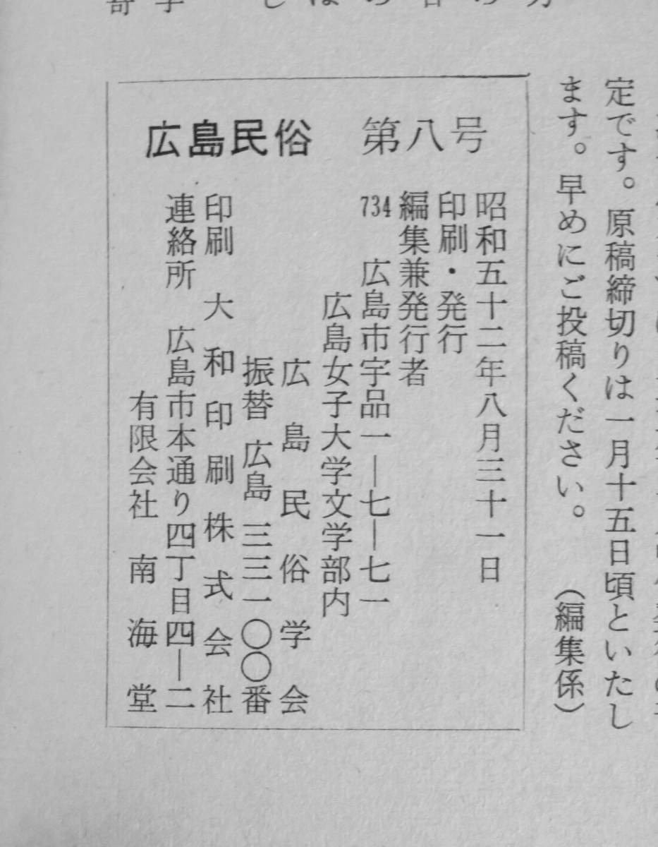 #kp01c◆超希少本◆『 広島民俗　第8号 』◆ 広島民俗学会 昭和52年_画像5