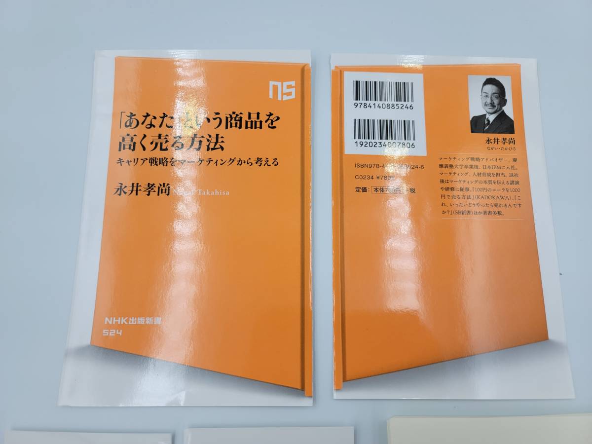 【裁断済】「あなた」という商品を高く売る方法―キャリア戦略をマーケティングから考える 〈NHK出版：永井 孝尚〉　：4140885246