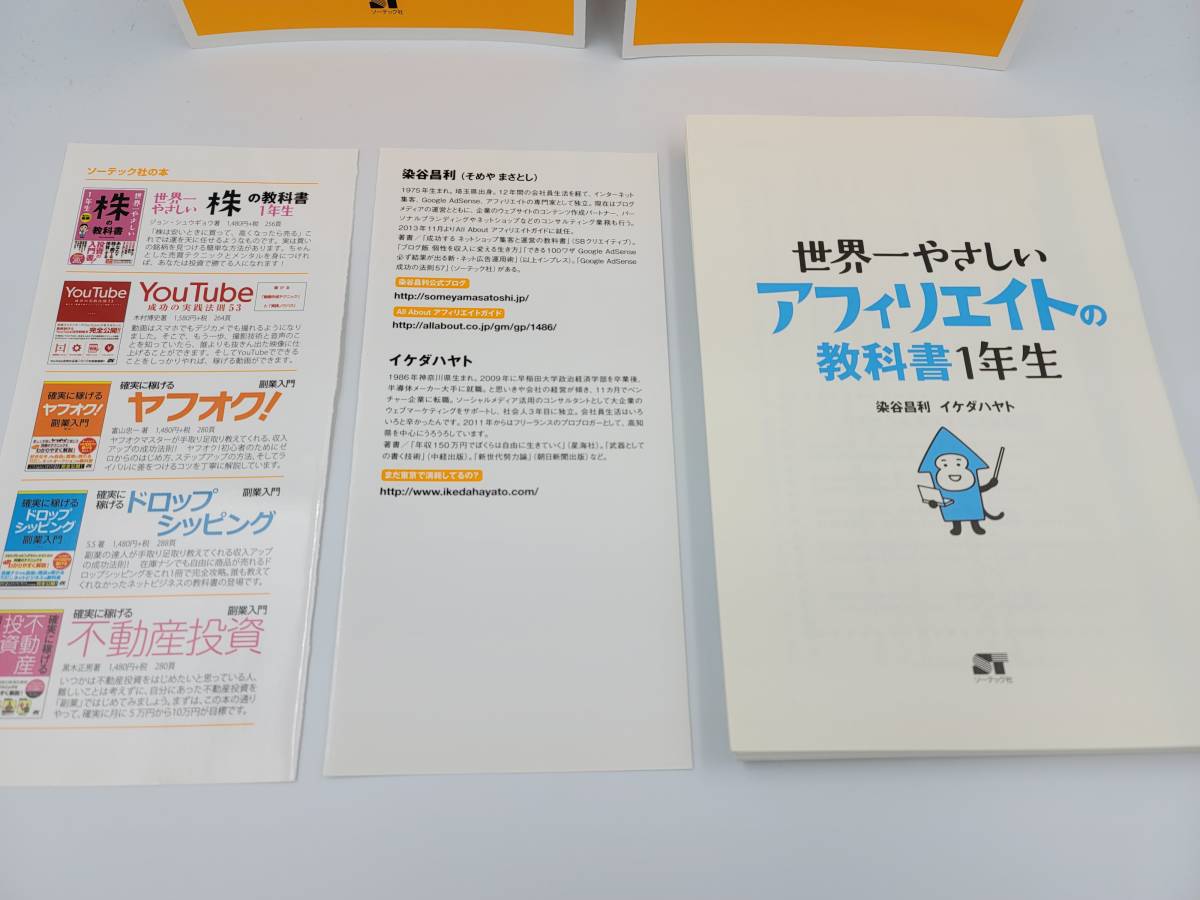 【裁断済】世界一やさしい アフィリエイトの教科書 1年生 〈ソーテック社：染谷 昌利〉　：4800720184