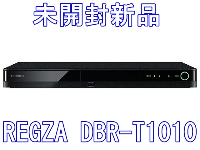 未開封】【新品】東芝 REGZA DBR-T1010 HDD-