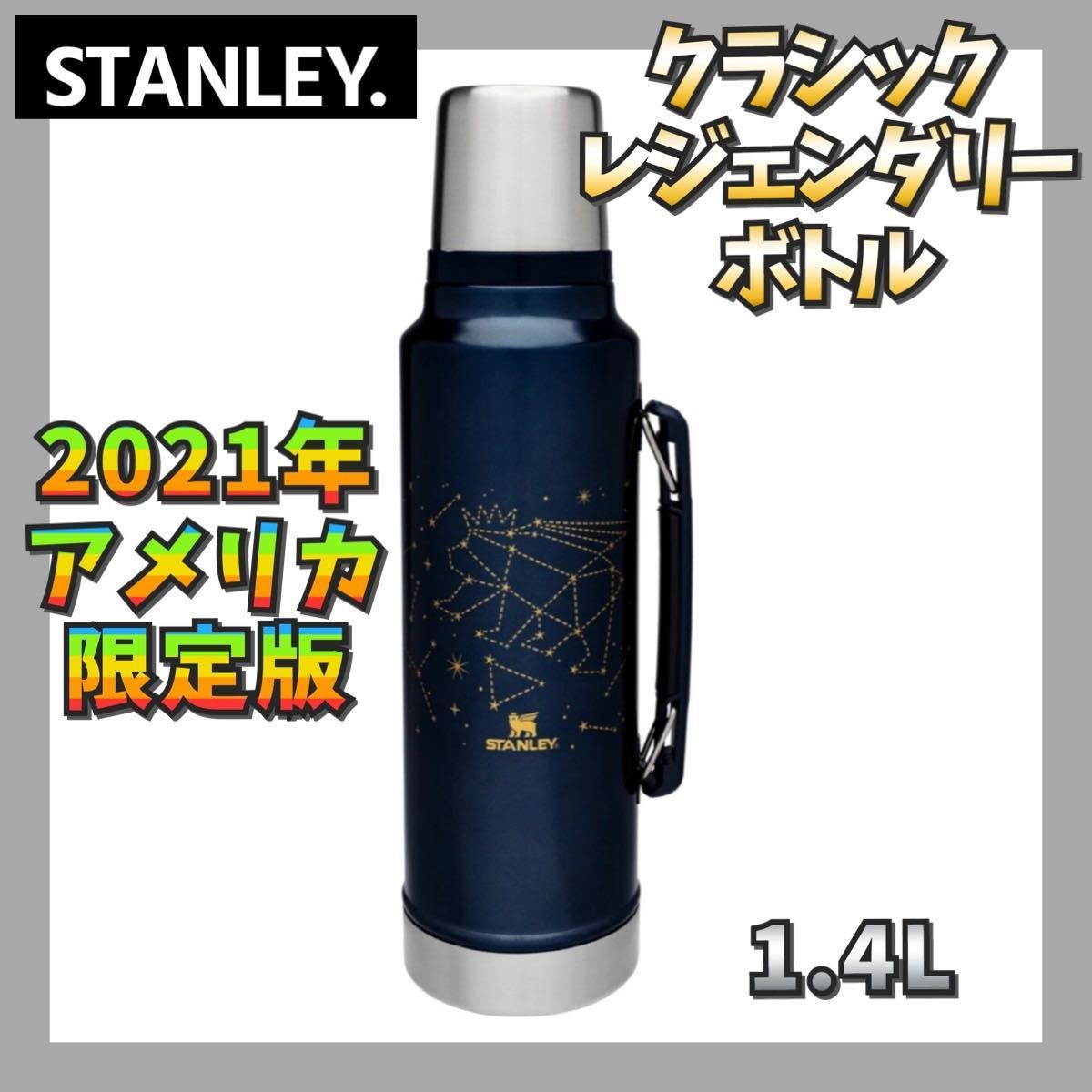 【限定品】Stanley スタンレー クラシックレジェンダリーボトル 1.4L
