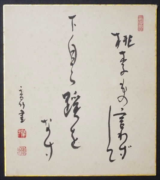 Yahoo!オークション - 5930 色紙・江川香竹・書・女流書家・名古屋 Yahoo!オークション - 5930 色紙・江川香竹・書・女流書家・名古屋