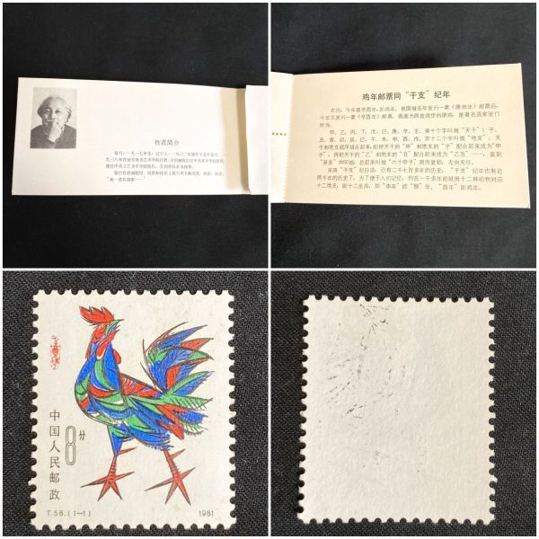 ヤフオク! - 【未使用】中国切手 年賀切手 1981年 T58 酉 ニ...