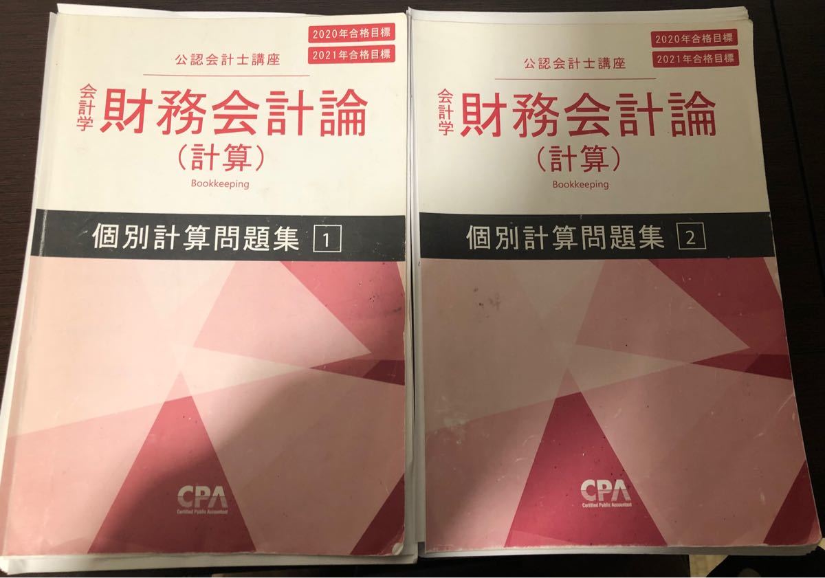 CPA 財務会計論（計算）テキスト1〜7 & 個別問題集2冊　2020、2021年合格目標