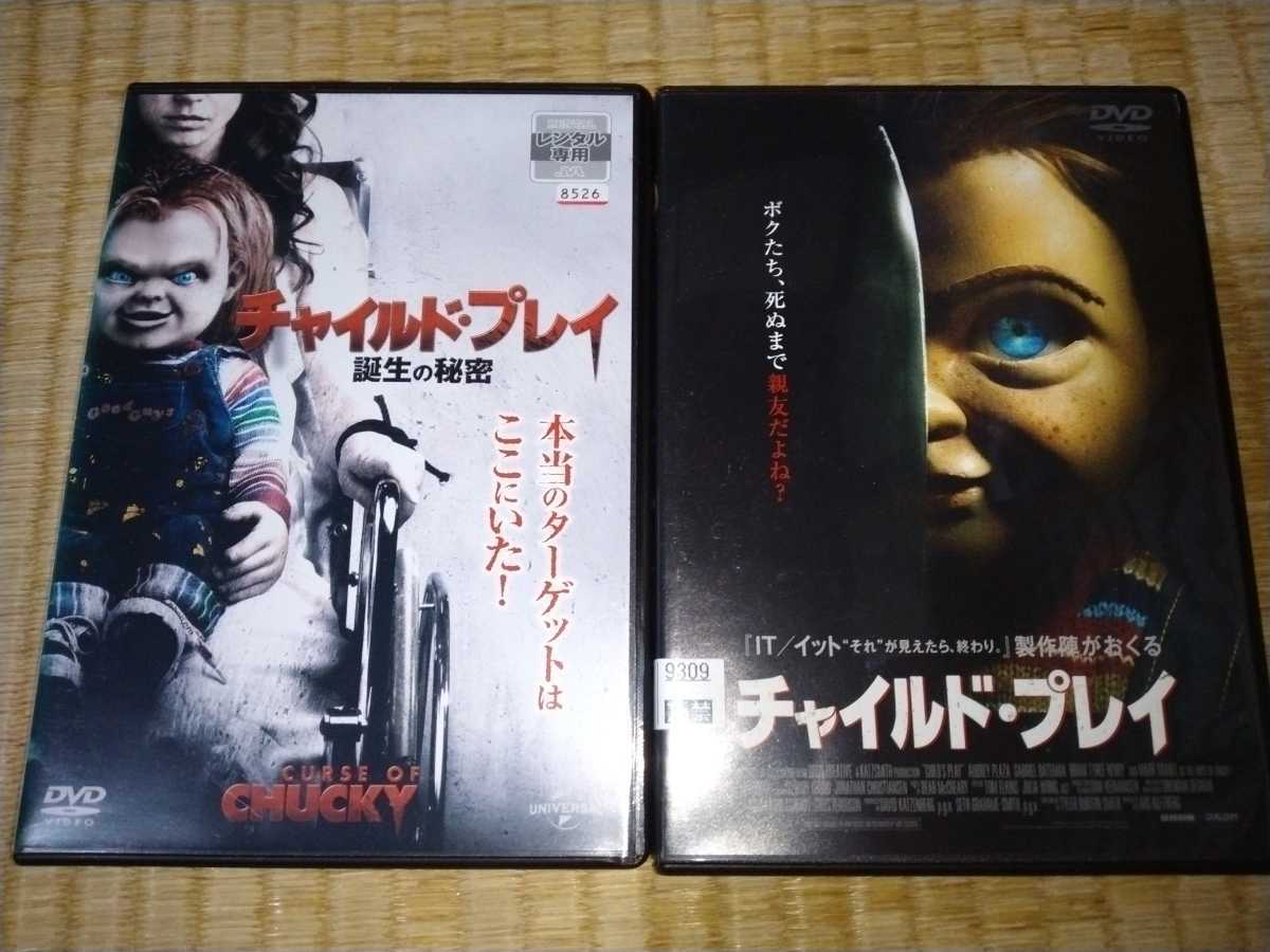 チャイルド・プレイ & 誕生の秘密 レンタル落ちDVD 2枚セット 日本語吹替えあり ホラー 洋画 チャッキー DVD