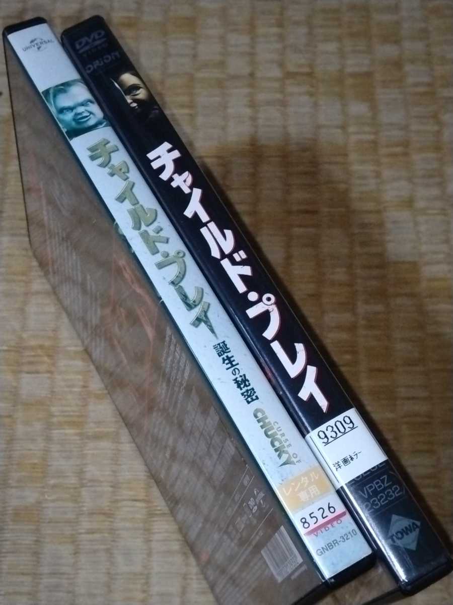 チャイルド・プレイ & 誕生の秘密 レンタル落ちDVD 2枚セット 日本語吹替えあり ホラー 洋画 チャッキー DVD