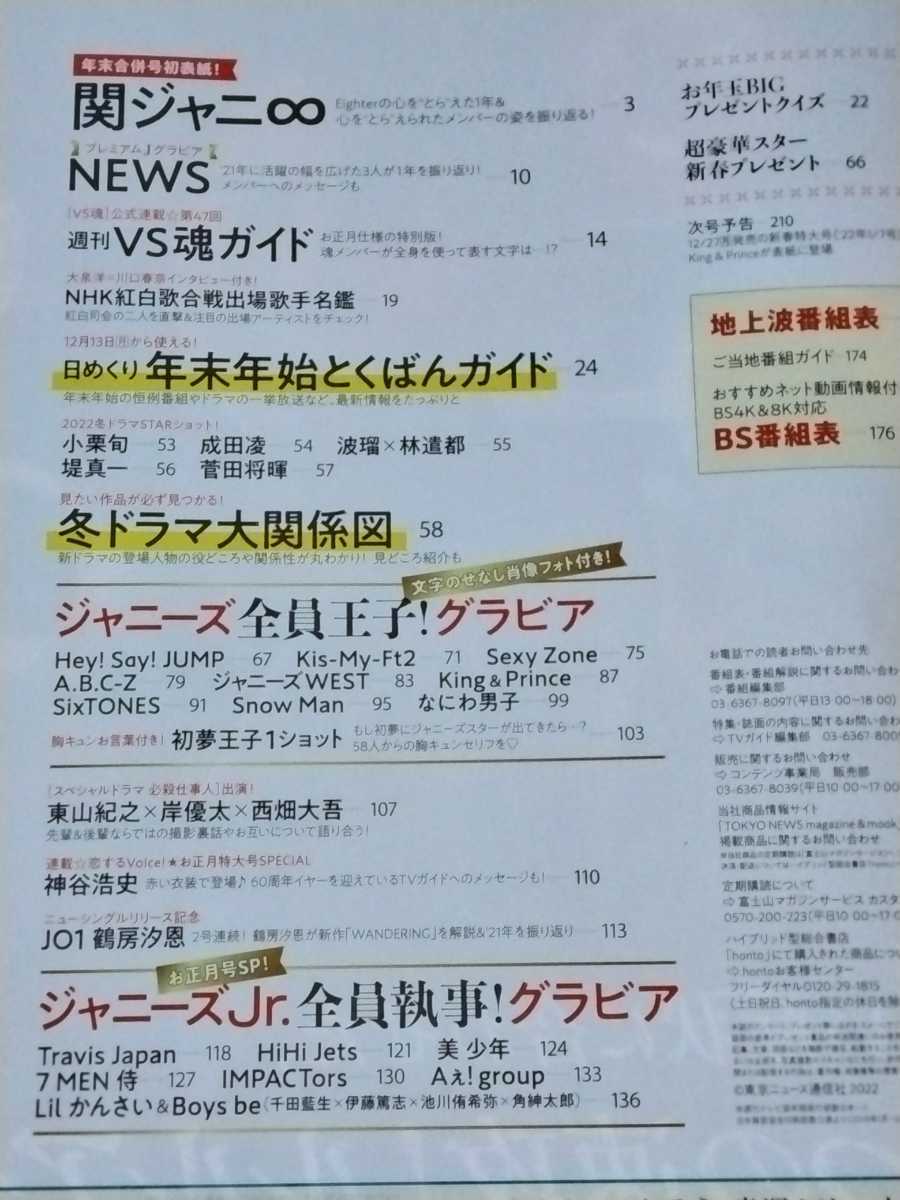 【匿名配送／送料無料】 TVガイド 2021年12月18日～1月3日号 番組表・ガイド・解説関連切り抜き済み 関ジャニ∞ ジャニーズお正月グラビア