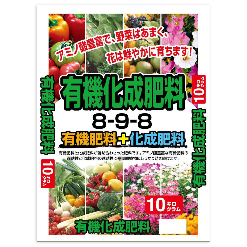 有機化成肥料　10kg