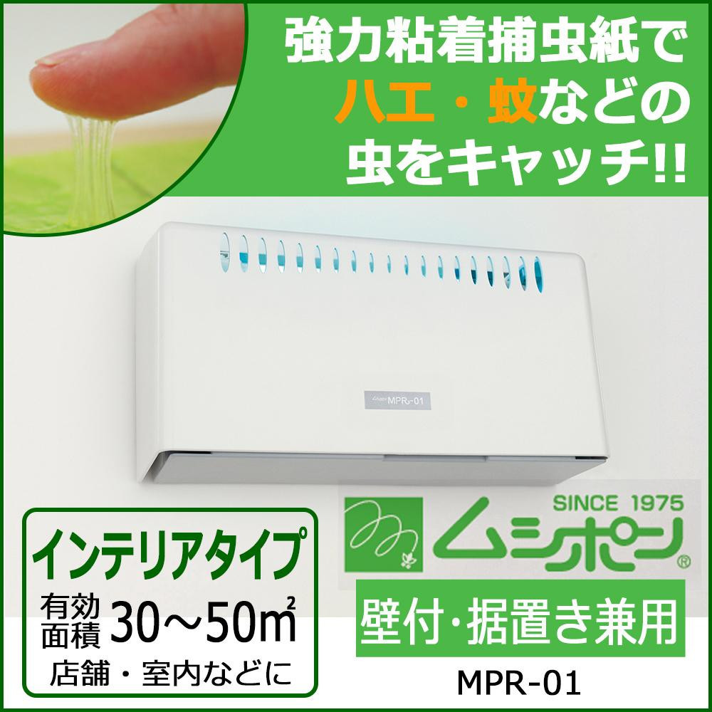 捕虫器 ムシポン 壁付・据置き兼用 補虫紙自動巻取タイプ MPR- 捕虫器 ムシポン 壁付・据置き兼用 補虫紙自動巻取タイプ MPR-