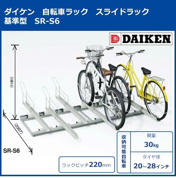 ダイケン　自転車ラック　スライドラック　基準型　SR-S6　6台用_画像2