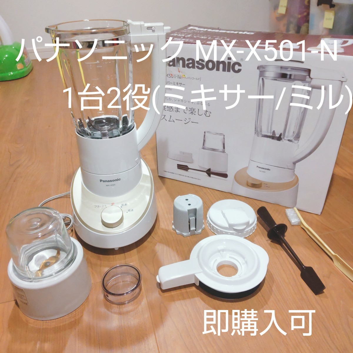 即購入可 パナソニック MX-X501-N ミキサー 1台2役(ミキサー/ミル