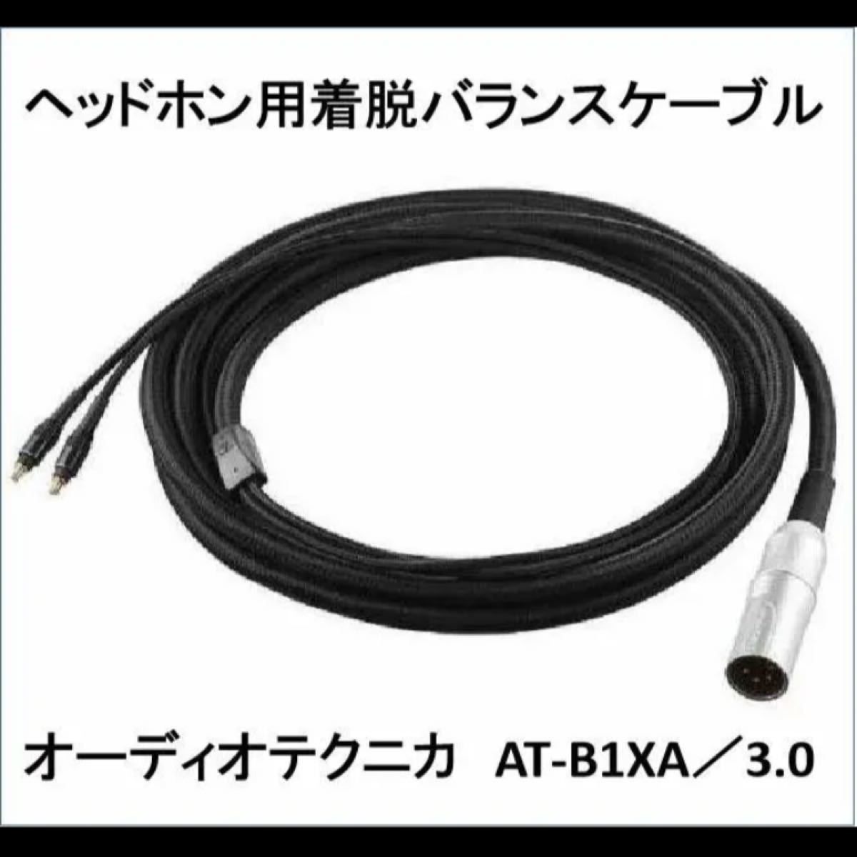AT-B1XA/3.0（ATH-ADX5000用着脱バランスケーブル） - ケーブル/シールド