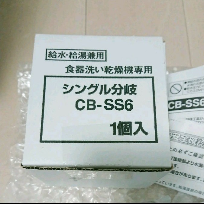 Panasonic 食器洗い乾燥機専用 シングル分岐 1個入り CB-SS6
