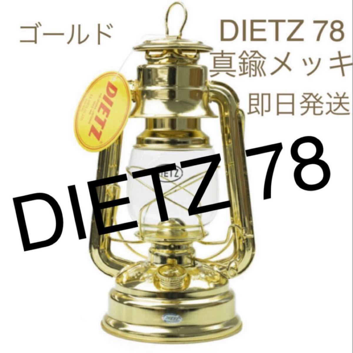 DIETZ デイツ78 真鍮 ゴールドブラス ハリケーンランタン デイツ新品
