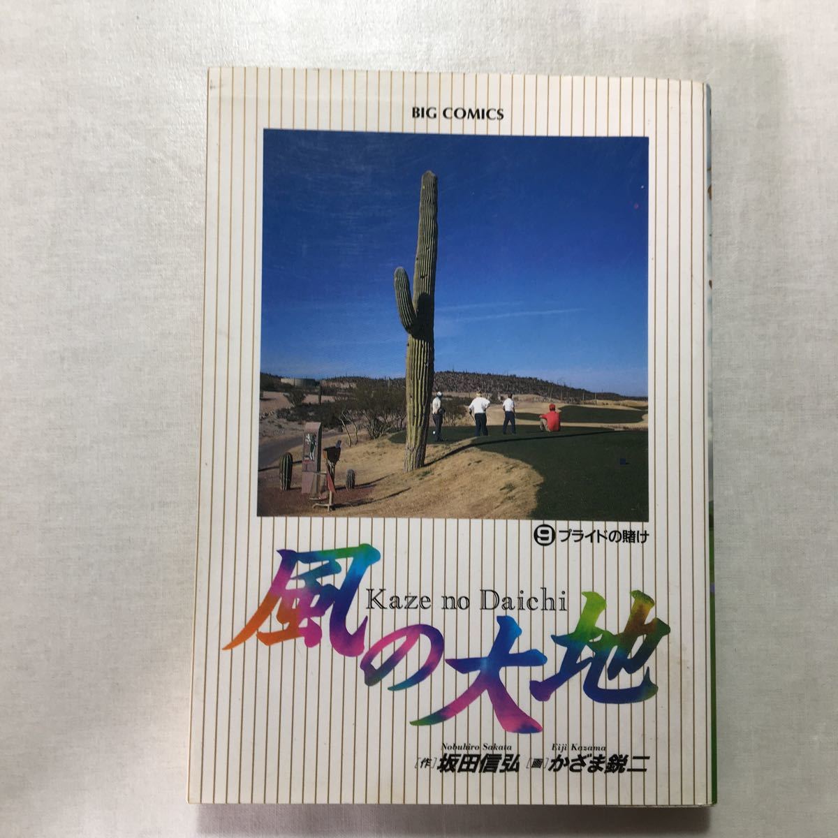 zaa-my08-15 風の大地3/4/7/8/9/11/12/13/14/15/16/18/20 18巻 zaa-my08-15 風の大地3/4/7/8/9/11/12/13/14/15/16/18/20 18巻