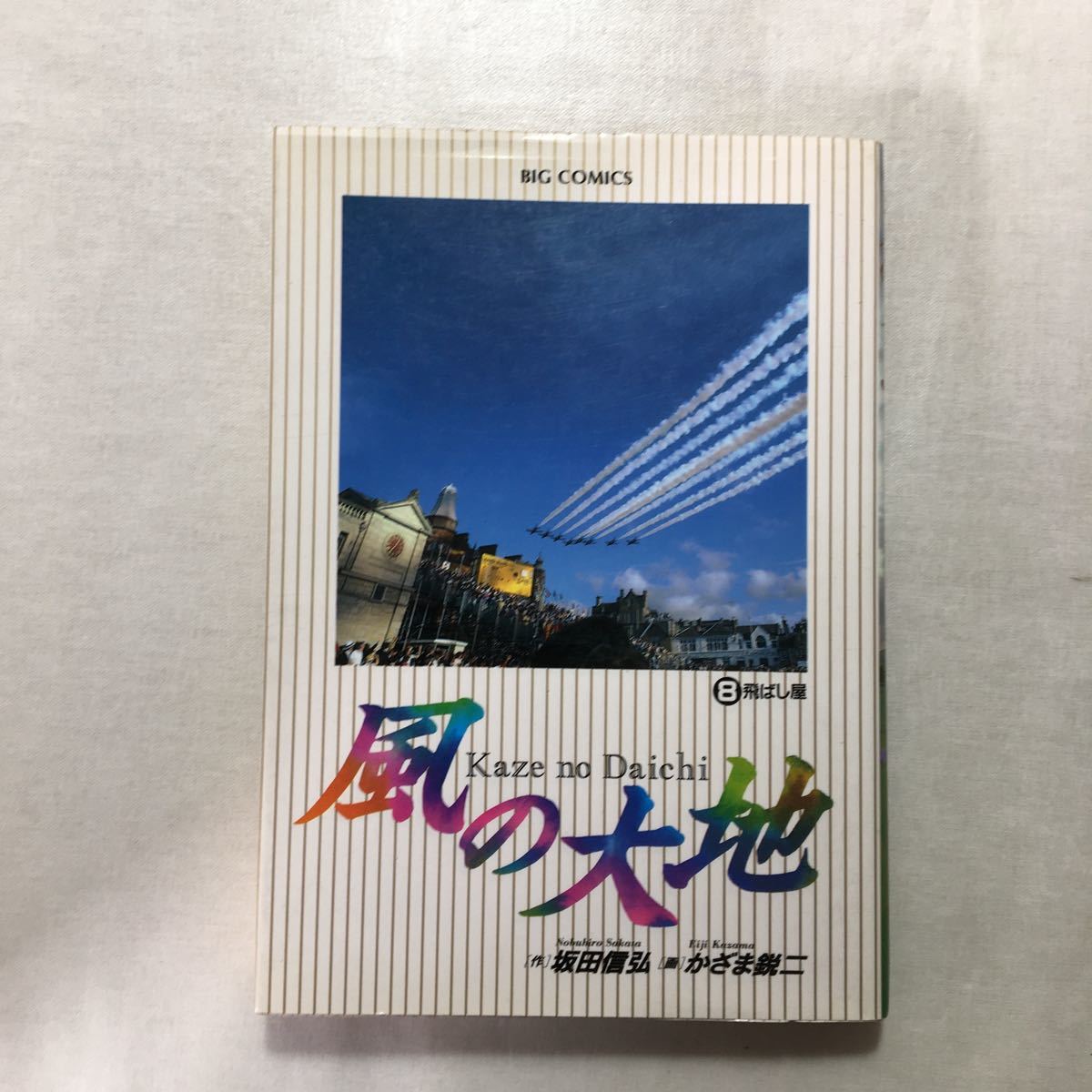 zaa-my08-15 風の大地3/4/7/8/9/11/12/13/14/15/16/18/20 18巻 zaa-my08-15 風の大地3/4/7/8/9/11/12/13/14/15/16/18/20 18巻