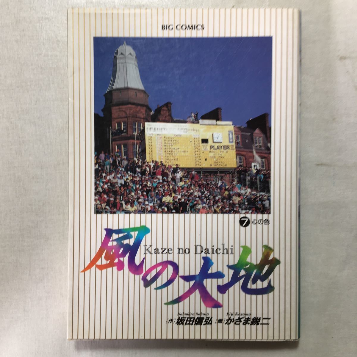 zaa-my08-15 風の大地3/4/7/8/9/11/12/13/14/15/16/18/20 18巻 zaa-my08-15 風の大地3/4/7/8/9/11/12/13/14/15/16/18/20 18巻