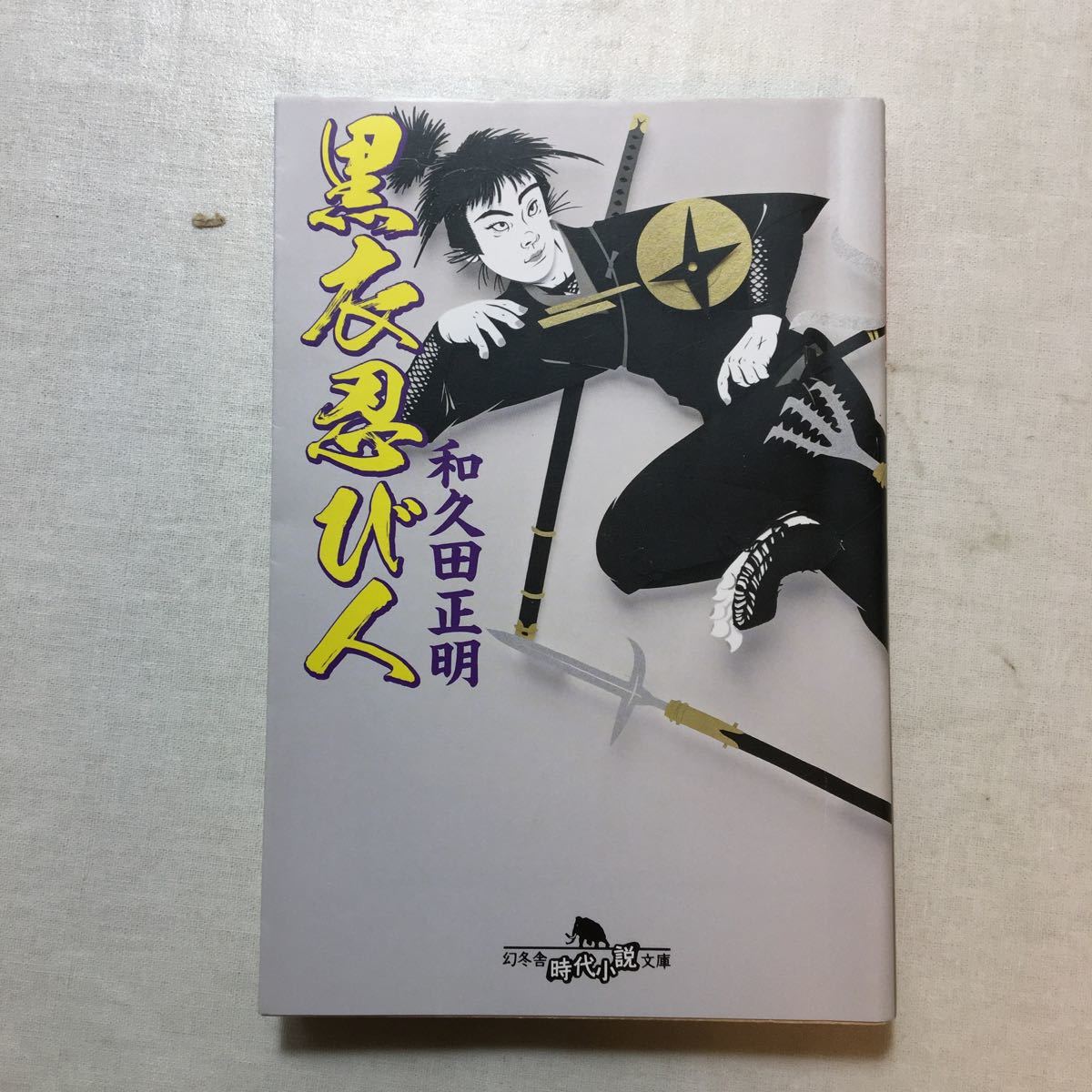 zaa-274♪黒衣忍び人　邪忍の旗/天草の乱　3冊セット (幻冬舎時代小説文庫) 和久田 正明 (著)