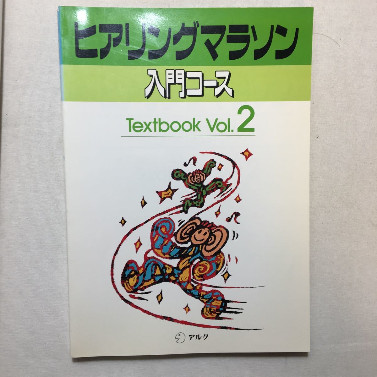 zaa-275♪アルク　ヒヤリングマラソン入門コース　テキストブックVOL-1～6　6冊セット　1994年　アルク教材部_画像6