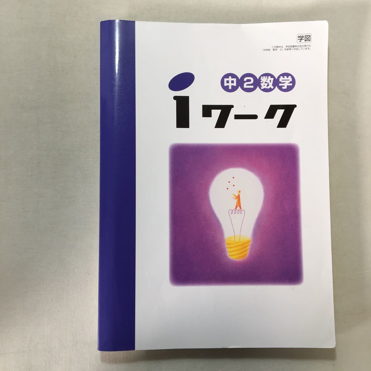 zaa-280♪ iワーク塾教材　アイワーク 中2数学(学図)解答+ iワークプラス+iワークプラス解答解説　4冊_画像2