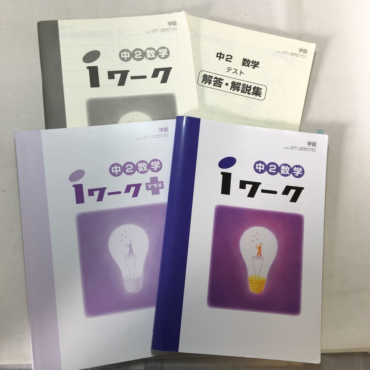 zaa-280♪ iワーク塾教材　アイワーク 中2数学(学図)解答+ iワークプラス+iワークプラス解答解説　4冊_画像1