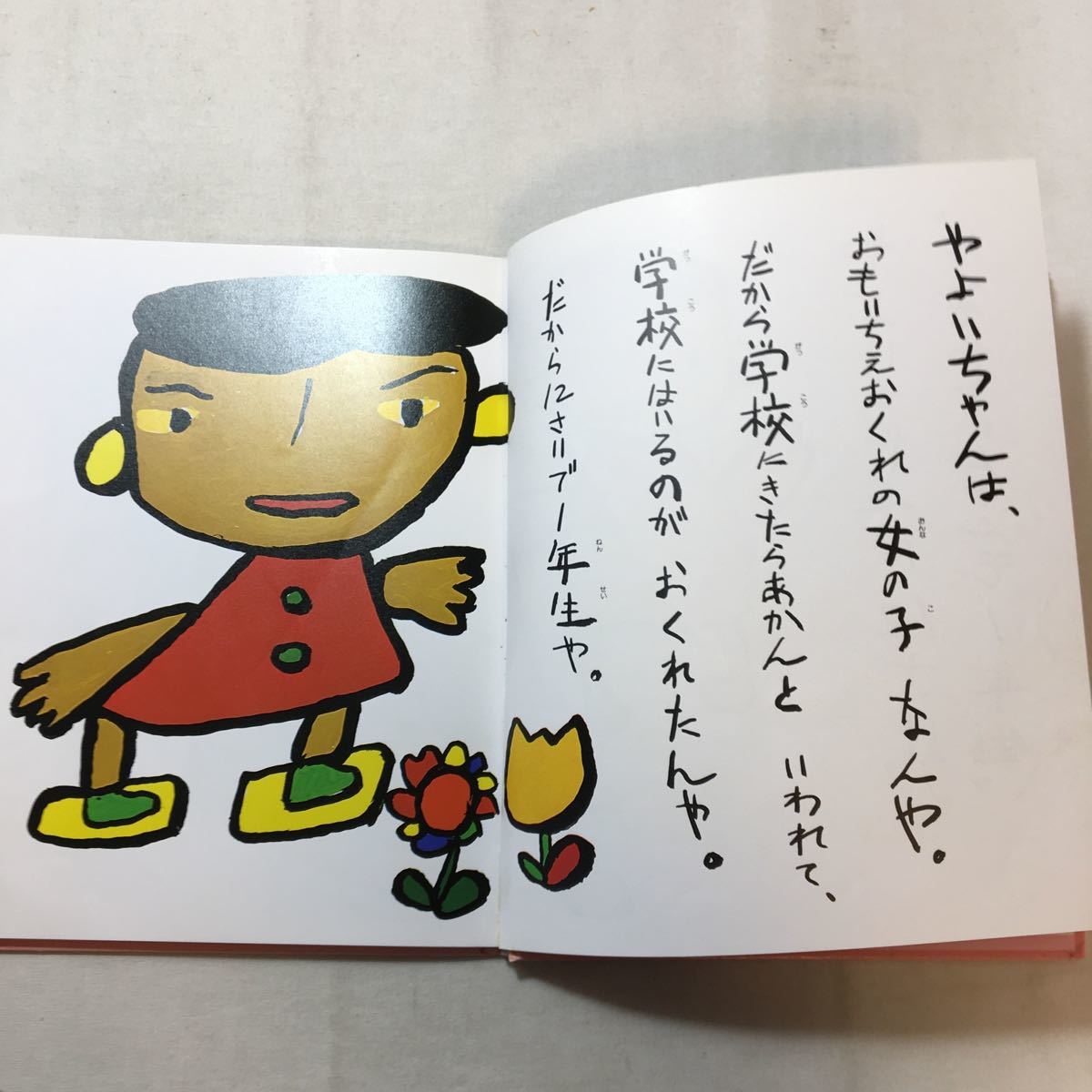 zaa-285 こわいことなんか あらへん (障害児が描いた絵本 zaa-285 こわいことなんか あらへん (障害児が描いた絵本