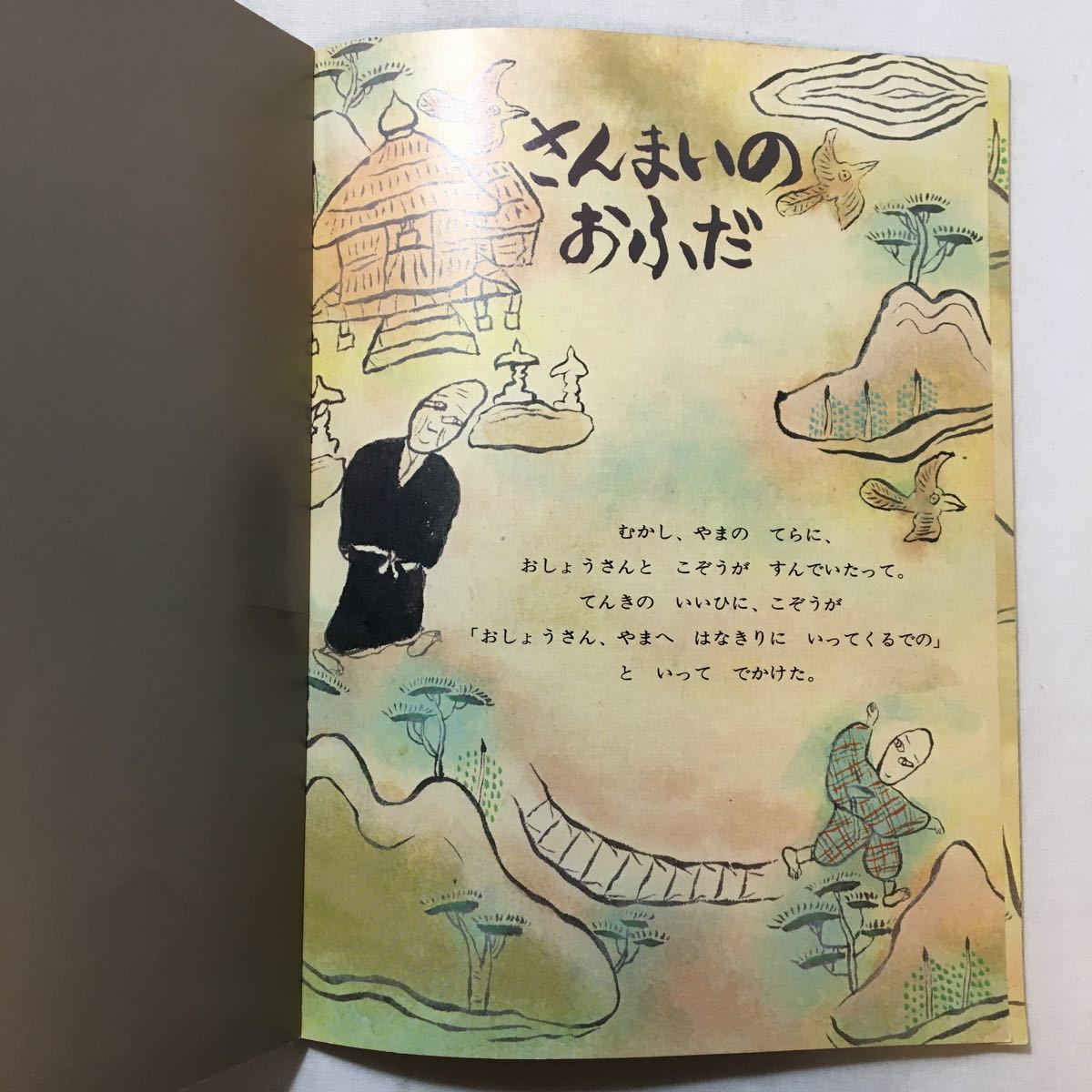 zaa-286♪さんまいのおふだ(ものがたりえほん36)　水沢 謙一 再話 / 梶山 俊夫 画　福音館書店　1998/11/1