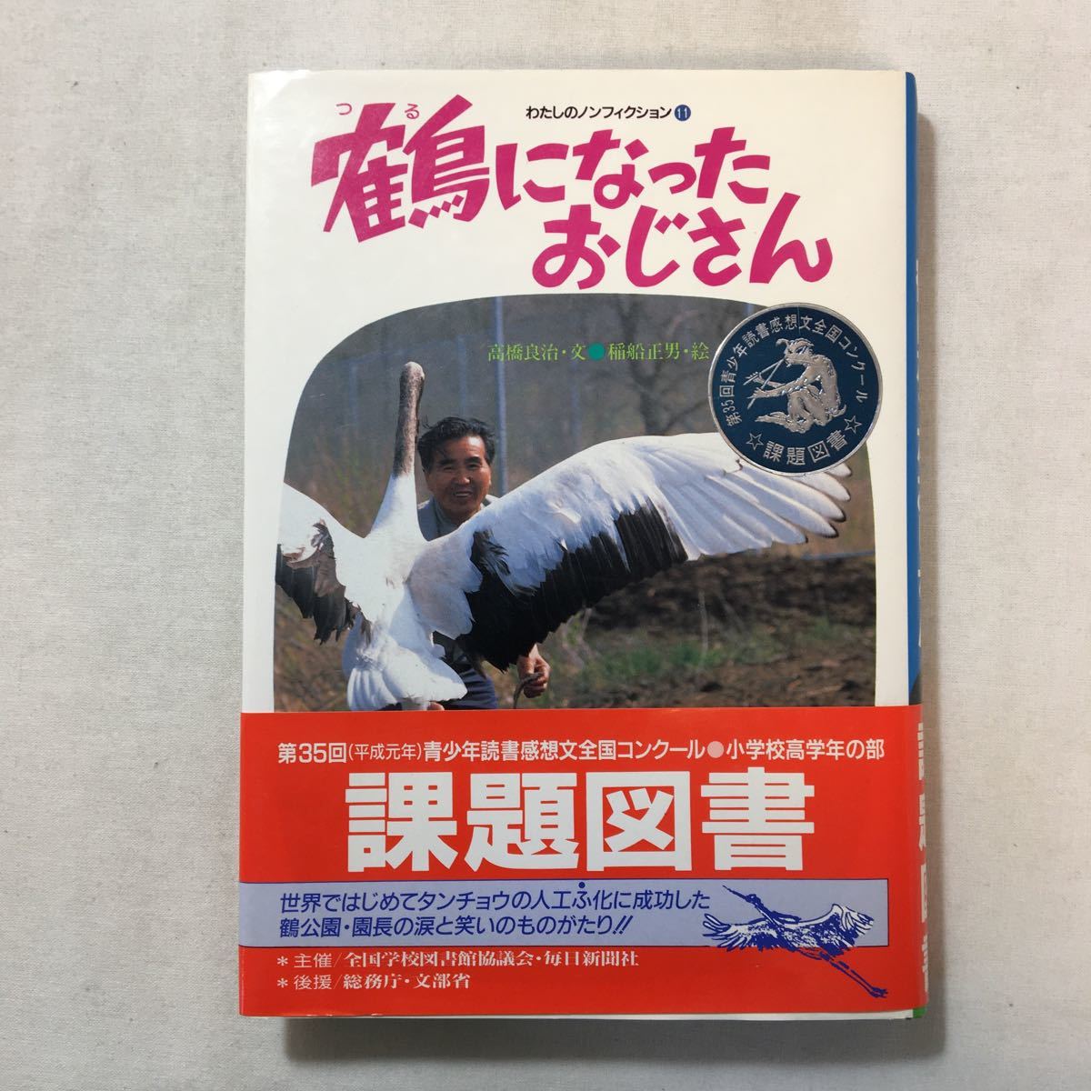 zaa-287♪鶴になったおじさん (わたしのノンフィクション) 単行本 1988/12/1 高橋 良治 (著), 稲船 正男 (イラスト)