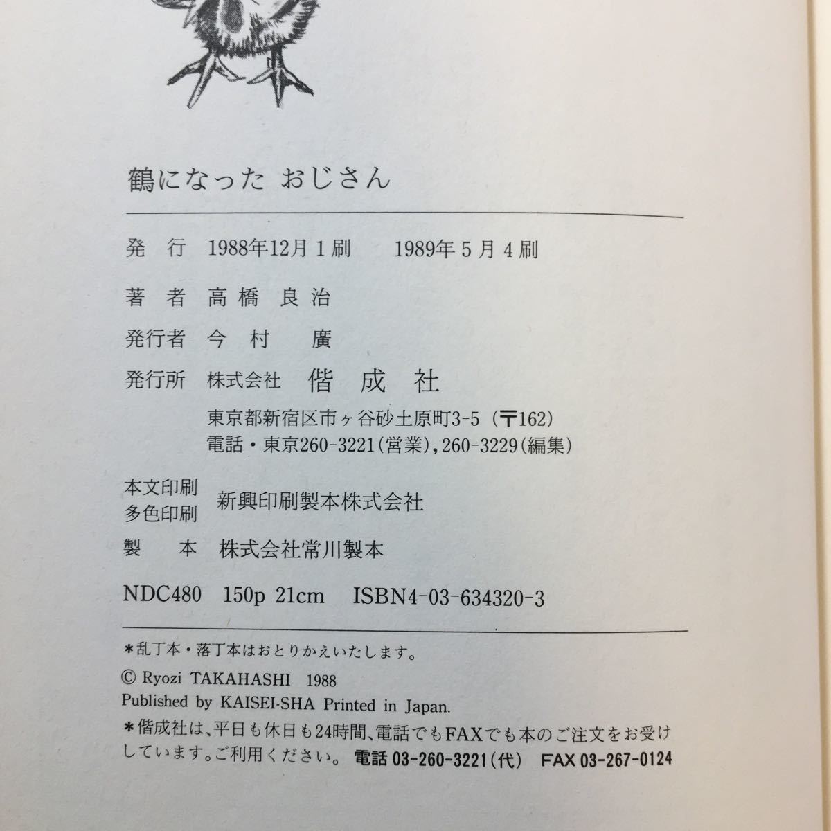 zaa-287♪鶴になったおじさん (わたしのノンフィクション) 単行本 1988/12/1 高橋 良治 (著), 稲船 正男 (イラスト)