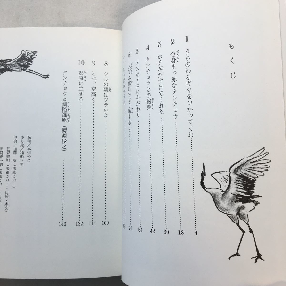 zaa-287♪鶴になったおじさん (わたしのノンフィクション) 単行本 1988/12/1 高橋 良治 (著), 稲船 正男 (イラスト)