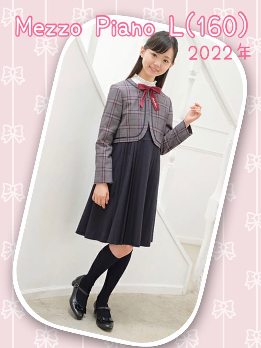 今季 2022年モデル メゾピアノジュニア 女の子 L/160 卒服 卒業式