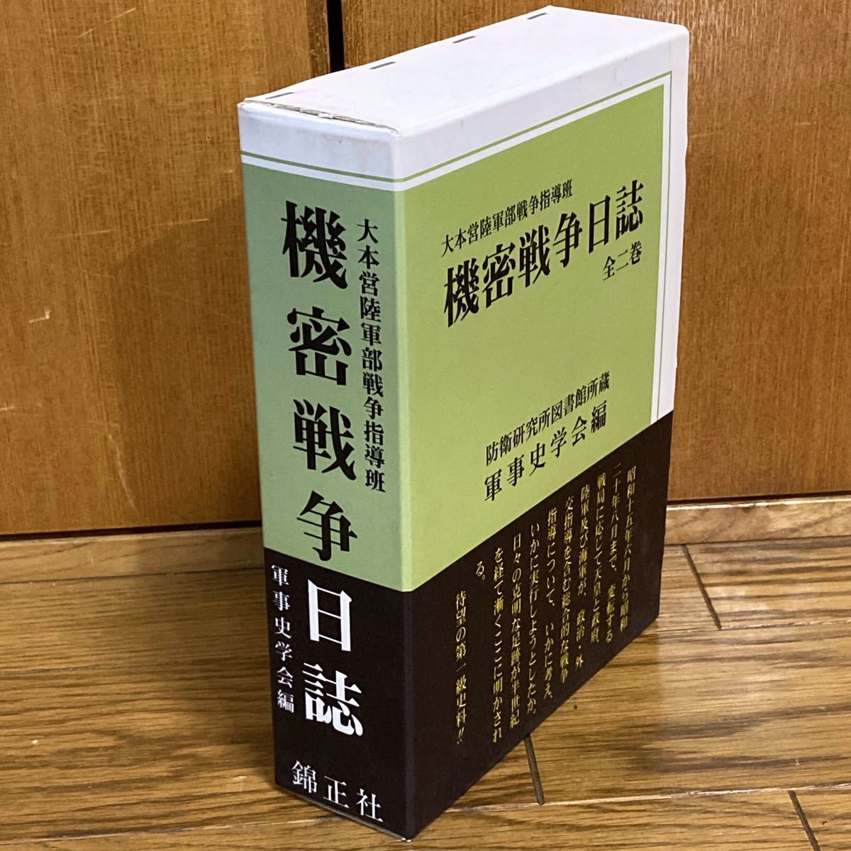 人気の春夏 大本営陸軍部戦争指導班 機密戦争日誌 軍事史学会 ノン