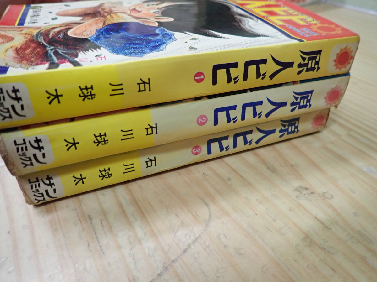 H18E】全巻初版☆原人ビビ 全3巻セット 石川球太 サンコミックス H18E】全巻初版☆原人ビビ 全3巻セット 石川球太 サンコミックス